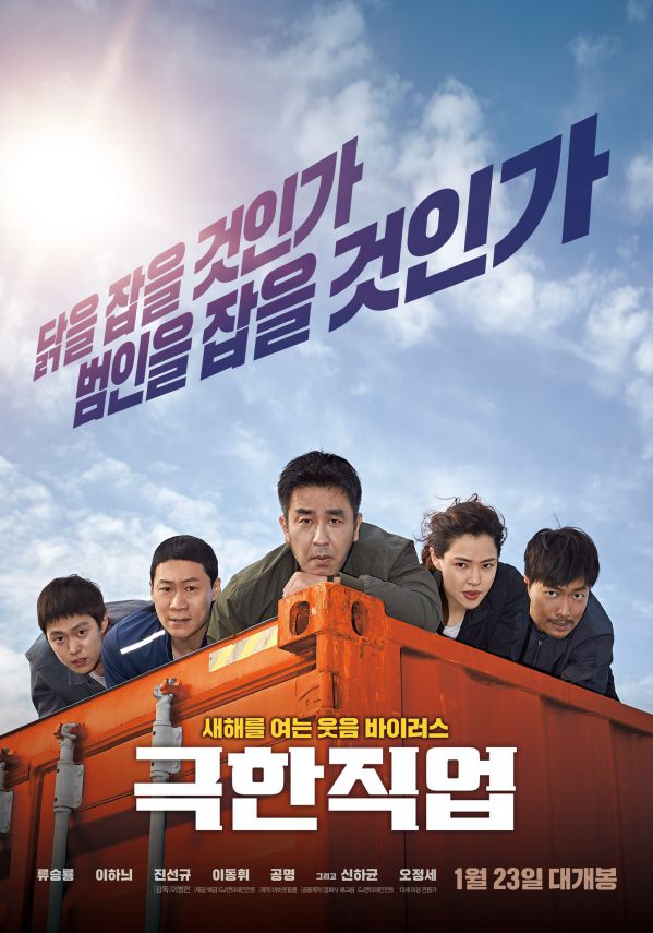 Phim Hàn "Extreme Job" chính thức đạt thành tích "Phim 10 triệu vé" 1